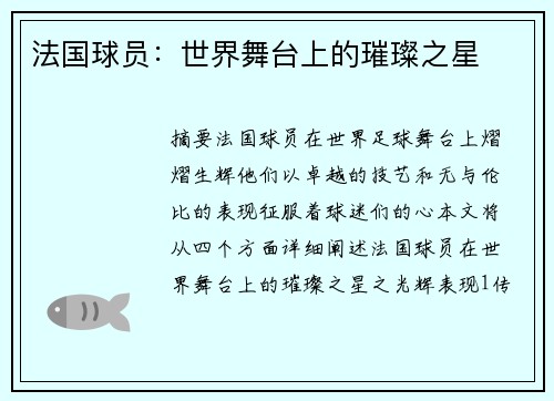 法国球员：世界舞台上的璀璨之星