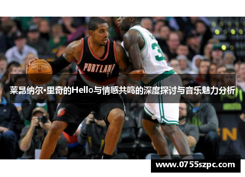 莱昂纳尔·里奇的Hello与情感共鸣的深度探讨与音乐魅力分析