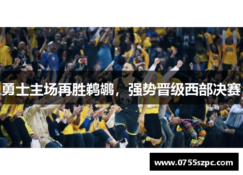 勇士主场再胜鹈鹕，强势晋级西部决赛