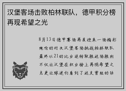 汉堡客场击败柏林联队，德甲积分榜再现希望之光