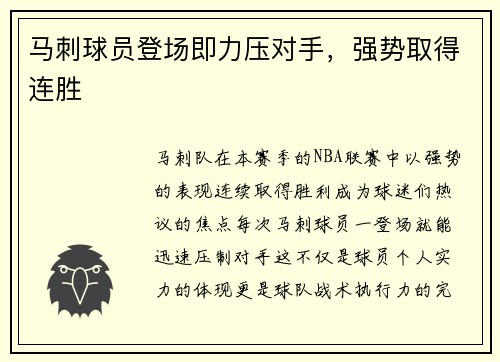 马刺球员登场即力压对手，强势取得连胜