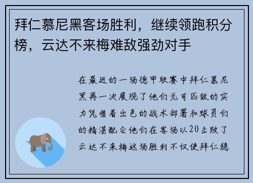 拜仁慕尼黑客场胜利，继续领跑积分榜，云达不来梅难敌强劲对手