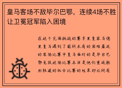 皇马客场不敌毕尔巴鄂，连续4场不胜让卫冕冠军陷入困境