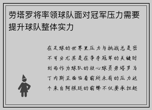 劳塔罗将率领球队面对冠军压力需要提升球队整体实力