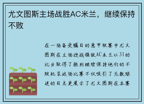 尤文图斯主场战胜AC米兰，继续保持不败
