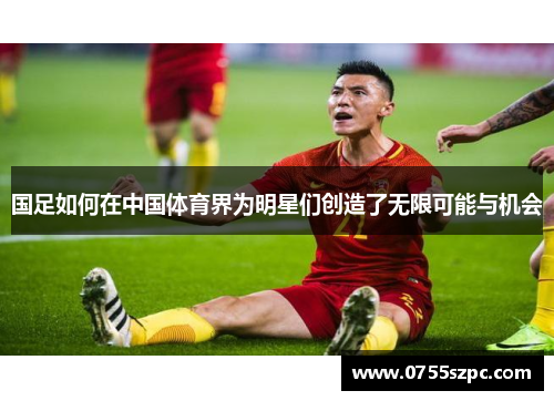 国足如何在中国体育界为明星们创造了无限可能与机会