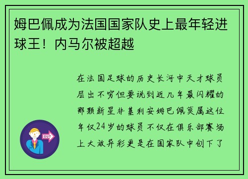 姆巴佩成为法国国家队史上最年轻进球王！内马尔被超越