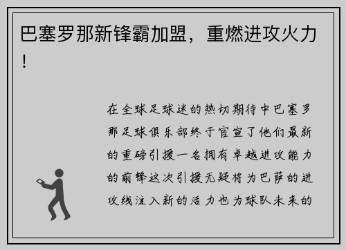 巴塞罗那新锋霸加盟，重燃进攻火力！