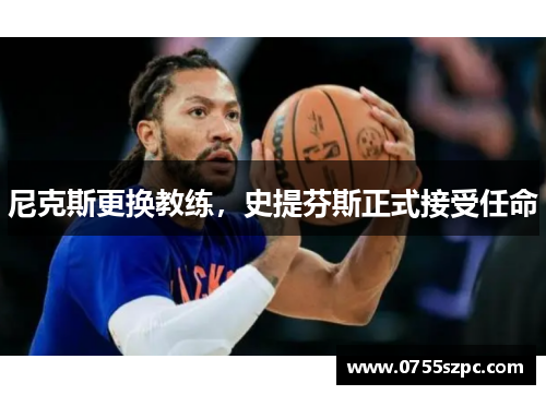 尼克斯更换教练，史提芬斯正式接受任命