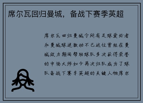 席尔瓦回归曼城，备战下赛季英超