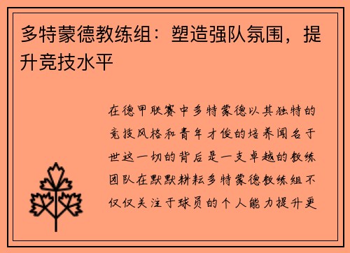 多特蒙德教练组：塑造强队氛围，提升竞技水平