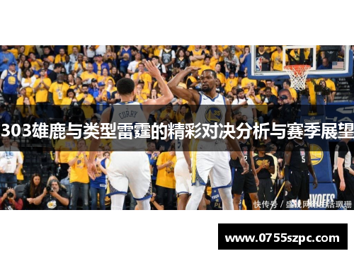 303雄鹿与类型雷霆的精彩对决分析与赛季展望