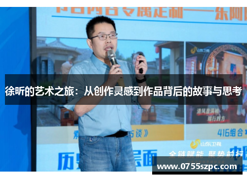 徐昕的艺术之旅：从创作灵感到作品背后的故事与思考