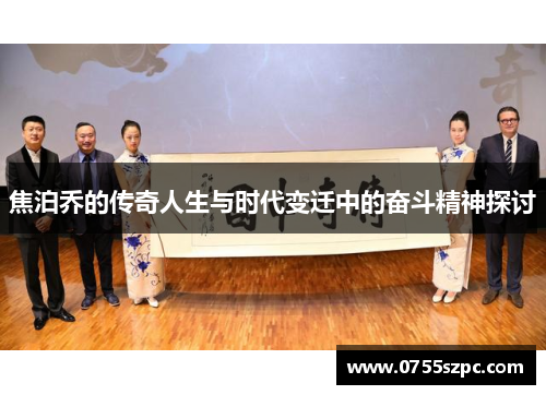 焦泊乔的传奇人生与时代变迁中的奋斗精神探讨