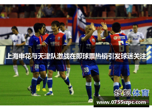 上海申花与天津队激战在即球票热销引发球迷关注