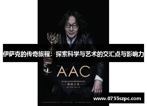 伊萨克的传奇旅程：探索科学与艺术的交汇点与影响力