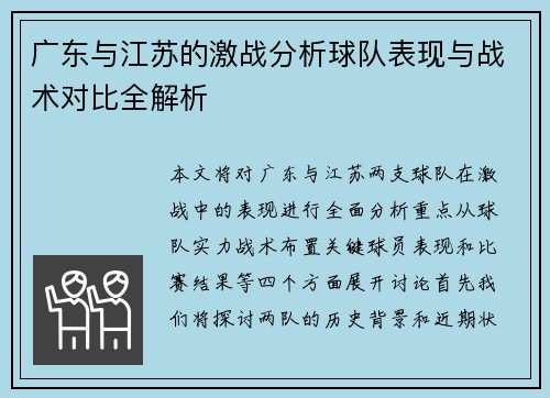 广东与江苏的激战分析球队表现与战术对比全解析