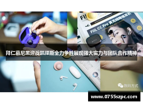 拜仁慕尼黑迎战凯泽斯全力争胜展现强大实力与团队合作精神