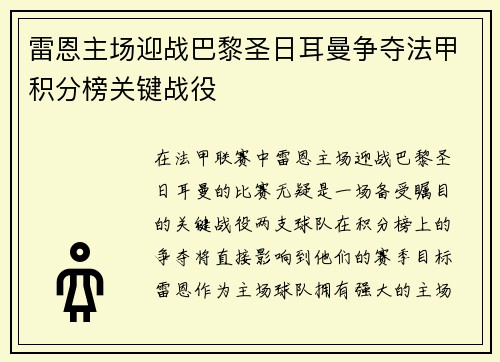雷恩主场迎战巴黎圣日耳曼争夺法甲积分榜关键战役