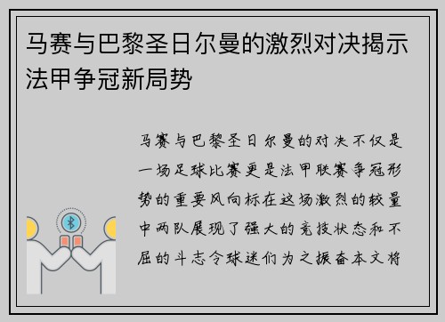 马赛与巴黎圣日尔曼的激烈对决揭示法甲争冠新局势