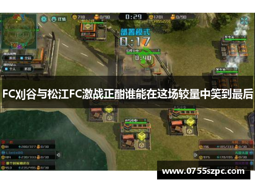 FC刈谷与松江FC激战正酣谁能在这场较量中笑到最后