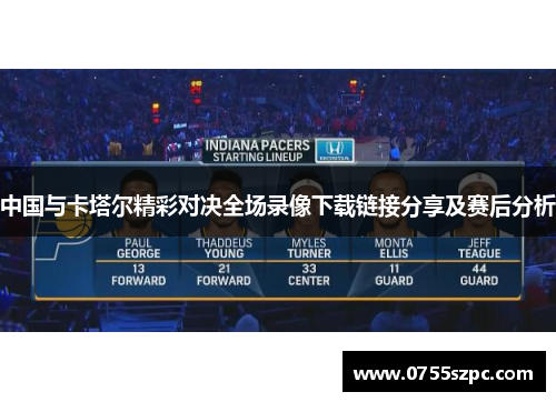 中国与卡塔尔精彩对决全场录像下载链接分享及赛后分析