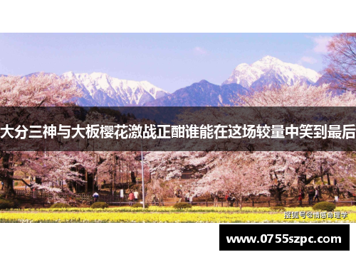 大分三神与大板樱花激战正酣谁能在这场较量中笑到最后