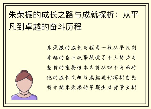 朱荣振的成长之路与成就探析：从平凡到卓越的奋斗历程