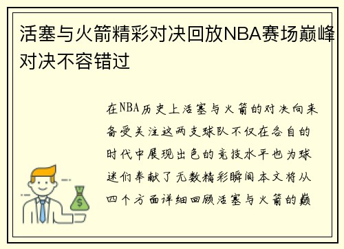 活塞与火箭精彩对决回放NBA赛场巅峰对决不容错过