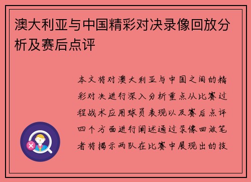 澳大利亚与中国精彩对决录像回放分析及赛后点评