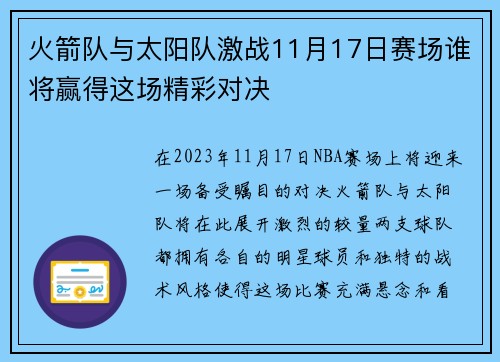 火箭队与太阳队激战11月17日赛场谁将赢得这场精彩对决