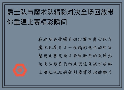 爵士队与魔术队精彩对决全场回放带你重温比赛精彩瞬间