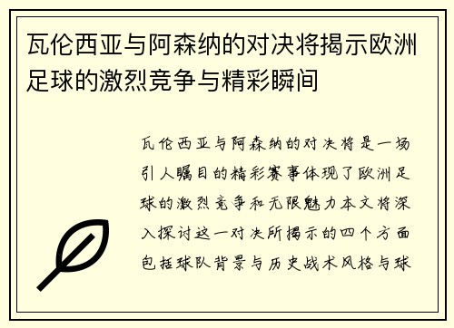 瓦伦西亚与阿森纳的对决将揭示欧洲足球的激烈竞争与精彩瞬间