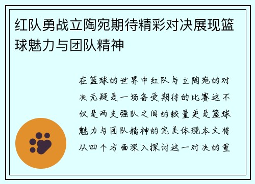 红队勇战立陶宛期待精彩对决展现篮球魅力与团队精神