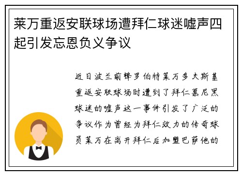 莱万重返安联球场遭拜仁球迷嘘声四起引发忘恩负义争议