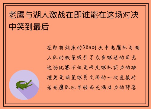 老鹰与湖人激战在即谁能在这场对决中笑到最后