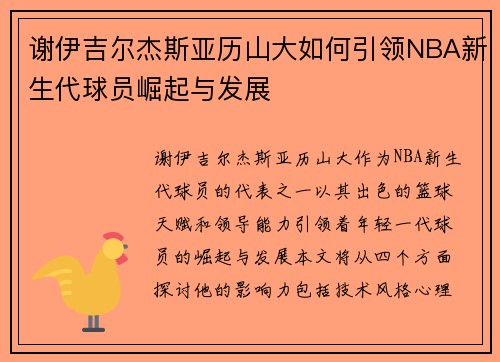 谢伊吉尔杰斯亚历山大如何引领NBA新生代球员崛起与发展