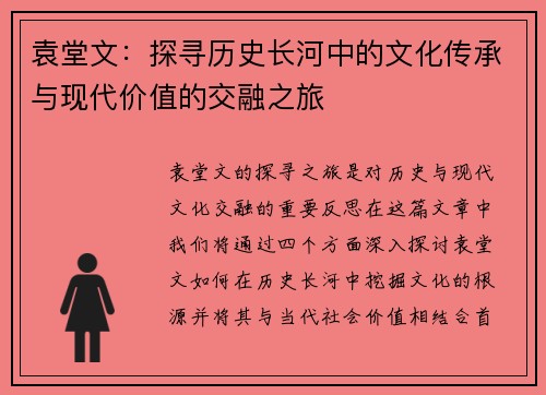 袁堂文：探寻历史长河中的文化传承与现代价值的交融之旅