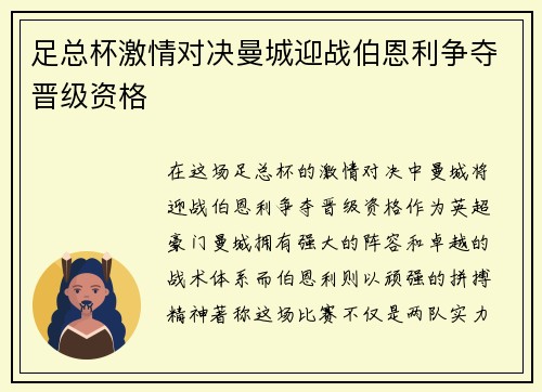足总杯激情对决曼城迎战伯恩利争夺晋级资格