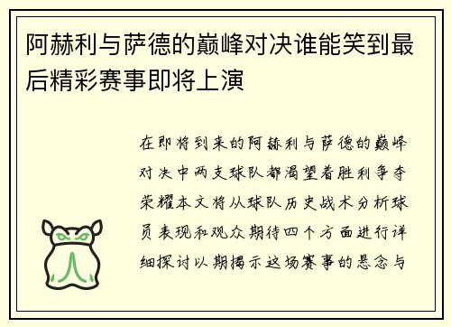 阿赫利与萨德的巅峰对决谁能笑到最后精彩赛事即将上演
