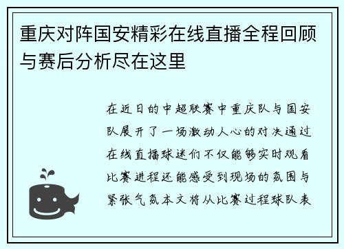 重庆对阵国安精彩在线直播全程回顾与赛后分析尽在这里