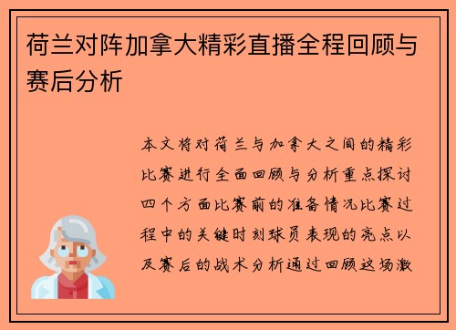 荷兰对阵加拿大精彩直播全程回顾与赛后分析