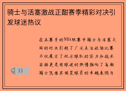 骑士与活塞激战正酣赛季精彩对决引发球迷热议
